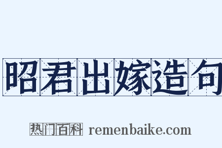 昭君出嫁造句是什么意思的图片